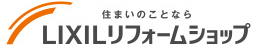 住まいのことならLIXILリフォームショップ